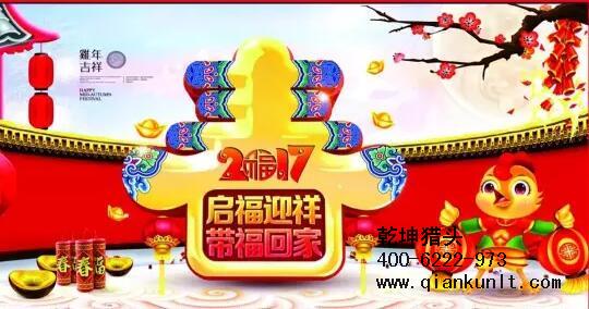 乾坤獵頭代表獵頭行業(yè)全體人員祝愿所有的人春節(jié)快樂、雞年大吉！