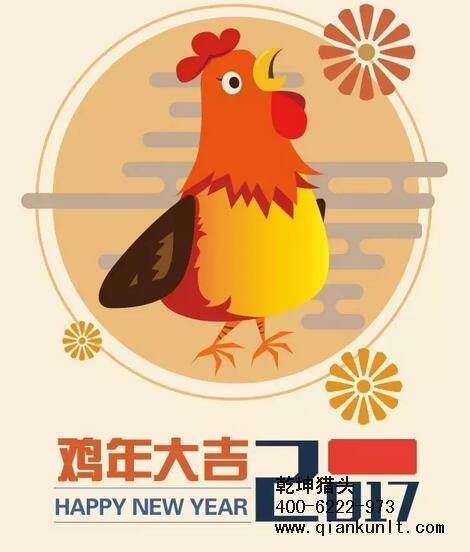 乾坤獵頭代表獵頭行業(yè)全體人員祝愿所有的人春節(jié)快樂、雞年大吉！