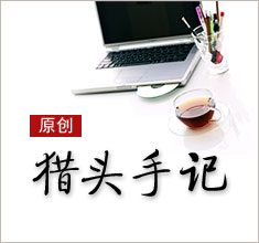 獵頭，如何讓更多的人來了解你？